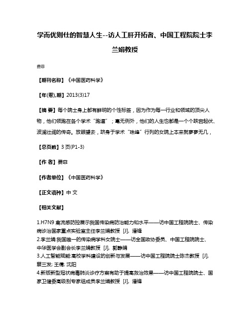 学而优则仕的智慧人生--访人工肝开拓者、中国工程院院士李兰娟教授