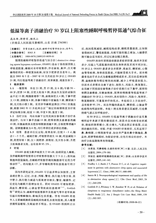 低温等离子消融治疗50岁以上阻塞性睡眠呼吸暂停低通气综合征