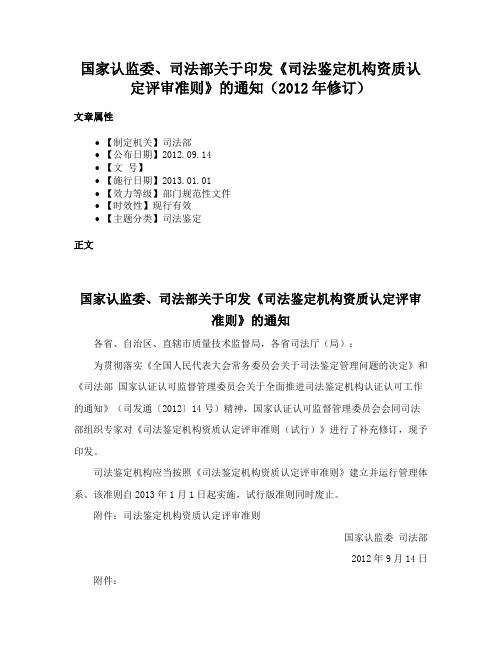 国家认监委、司法部关于印发《司法鉴定机构资质认定评审准则》的通知（2012年修订）