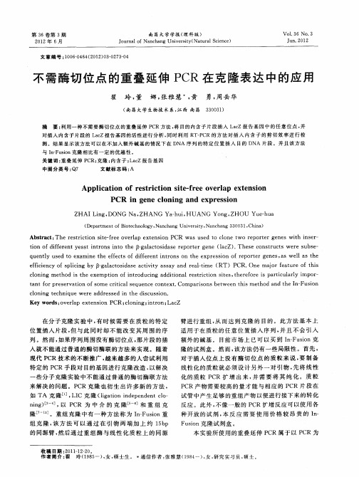 不需酶切位点的重叠延伸PCR在克隆表达中的应用