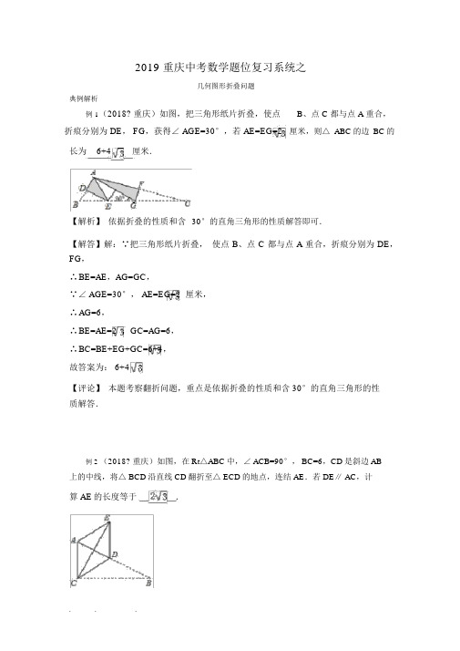 2019重庆中考数学题位复习系统之几何图形折叠问题