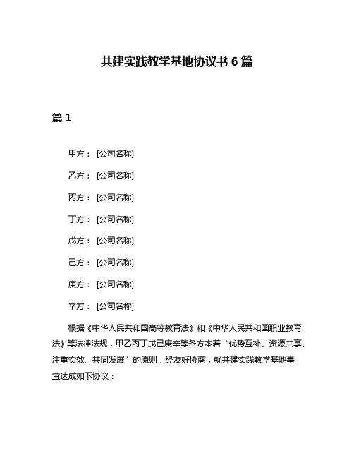 共建实践教学基地协议书6篇