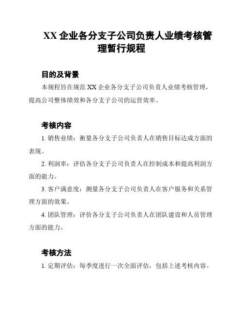 XX企业各分支子公司负责人业绩考核管理暂行规程