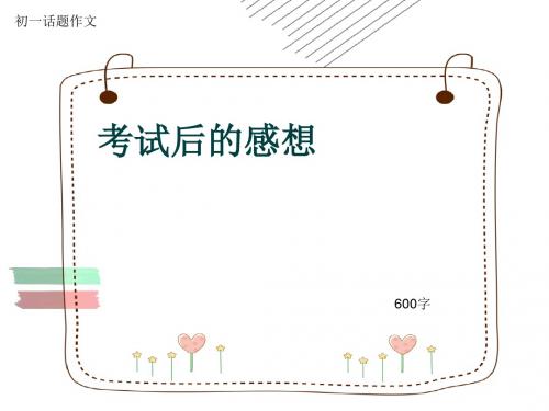 初一话题作文《考试后的感想》600字(共8页PPT)