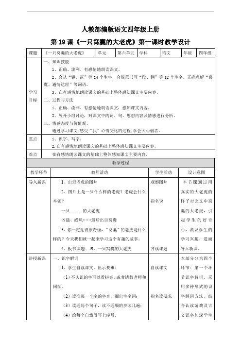 小学语文人教部编版四年级上册《第六单元19一只窝囊的大老虎第一课时》教材教案