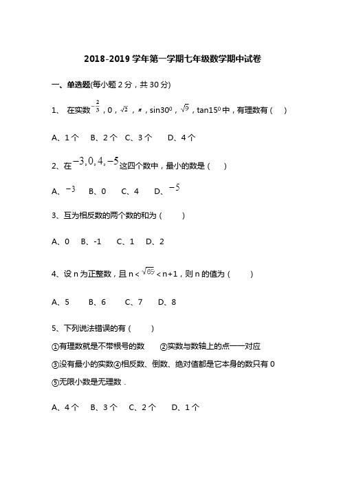 浙教版2018-2019学年第一学期七年级数学期中试卷