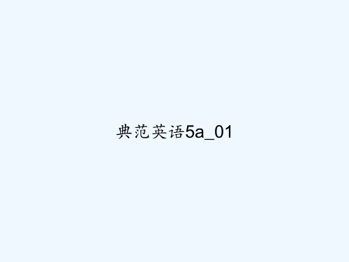 典范英语5a_01