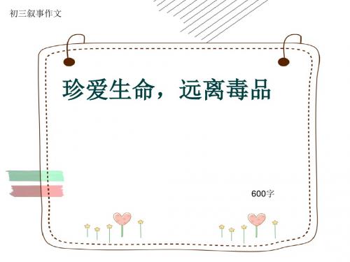 初三叙事作文《珍爱生命,远离毒品》600字(共10页PPT)