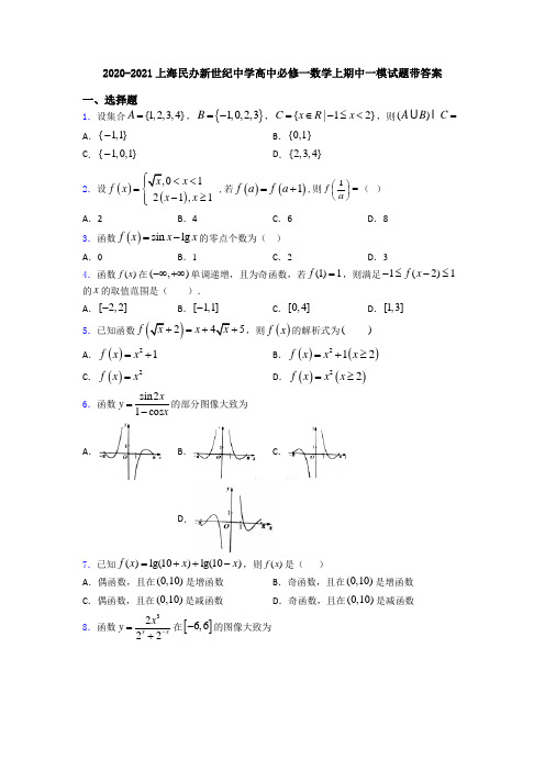 2020-2021上海民办新世纪中学高中必修一数学上期中一模试题带答案