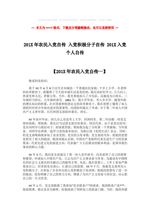 【最新2018】201X年农民入党自传 入党积极分子自传 201X入党个人自传-范文模板 (5页)