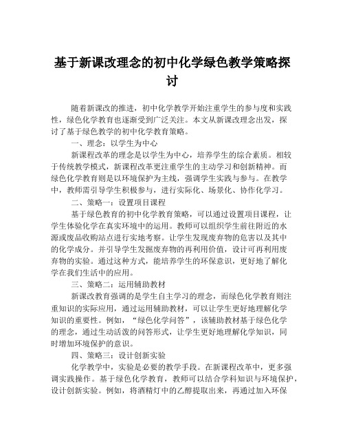 基于新课改理念的初中化学绿色教学策略探讨