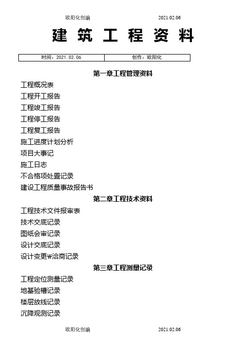 建筑工程资料(全套)(免费下载)之欧阳化创编