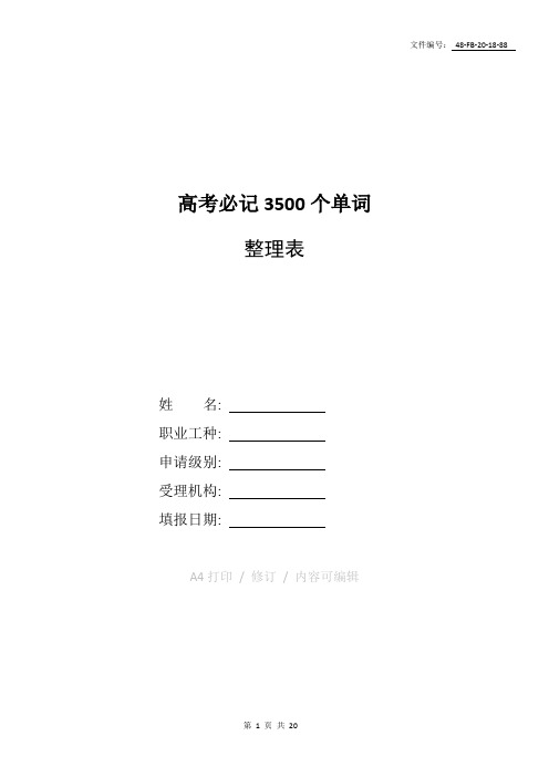 分享高考必记3500个单词