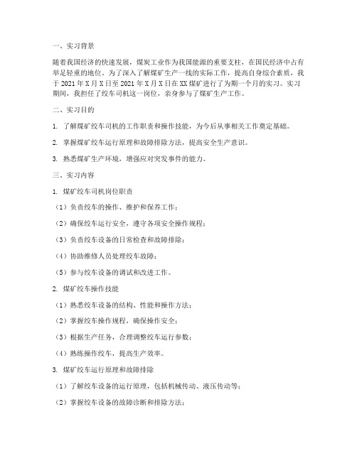 煤矿绞车司机实习报告