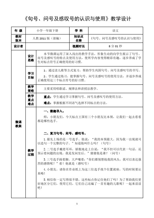 《句号、问号及感叹号的认识与使用》教学设计