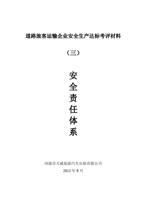 安全标准化 第三要素 安全责任体系(全套文件与表格)