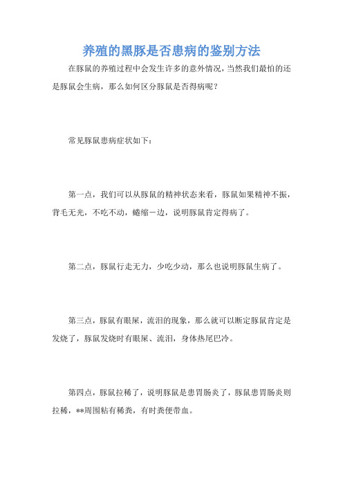 养殖的黑豚是否患病的鉴别方法