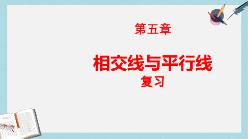 人教版七年级数学下册第五章《相交线与平行线》复习课件ppt精品课件