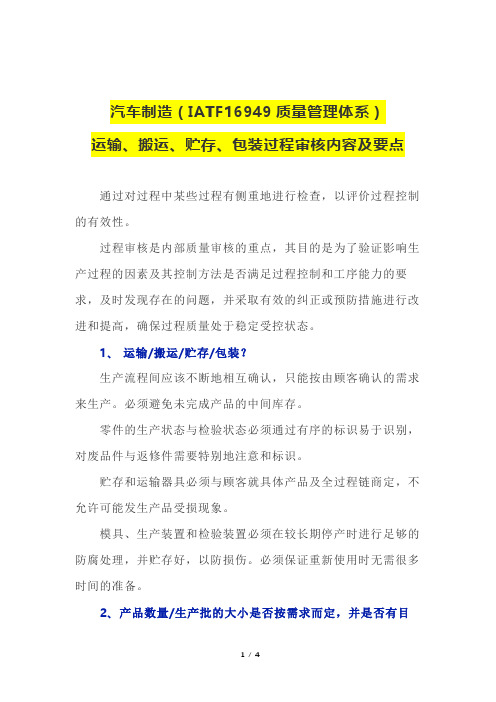 汽车制造(IATF16949质量管理体系)运输、搬运、贮存、包装过程审核内容及要点