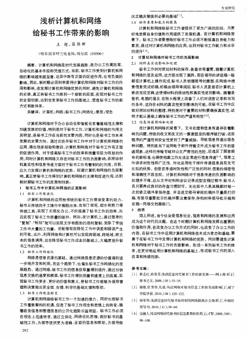 浅析计算机和网络给秘书工作带来的影响