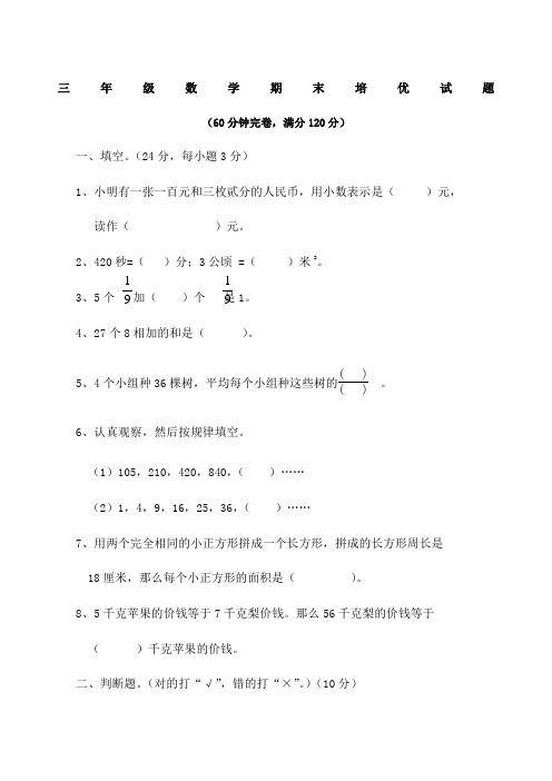 北师大版小学三年级下册数学培优测试题 难度高 期末提分必备