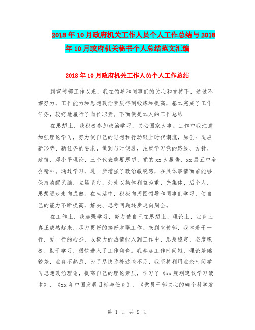 2018年10月政府机关工作人员个人工作总结与2018年10月政府机关秘书个人总结范文汇编.doc