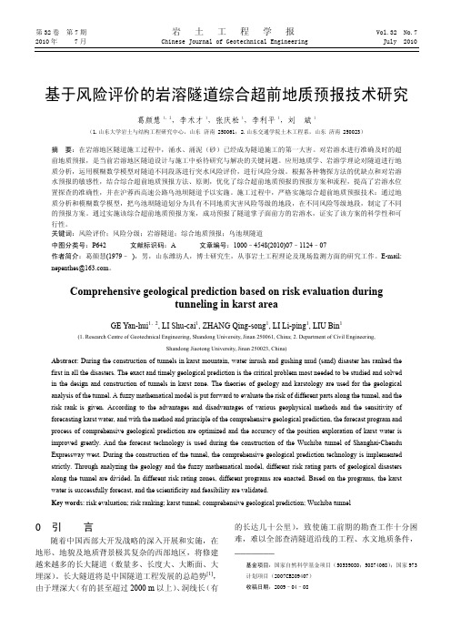 基于风险评价的岩溶隧道综合超前地质预报技术研究(1)