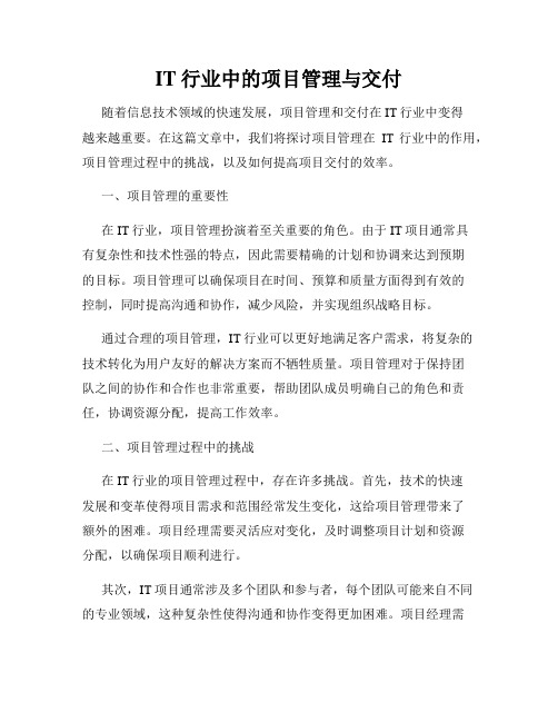 IT行业中的项目管理与交付