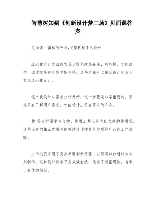 智慧树知到《创新设计梦工场》见面课答案