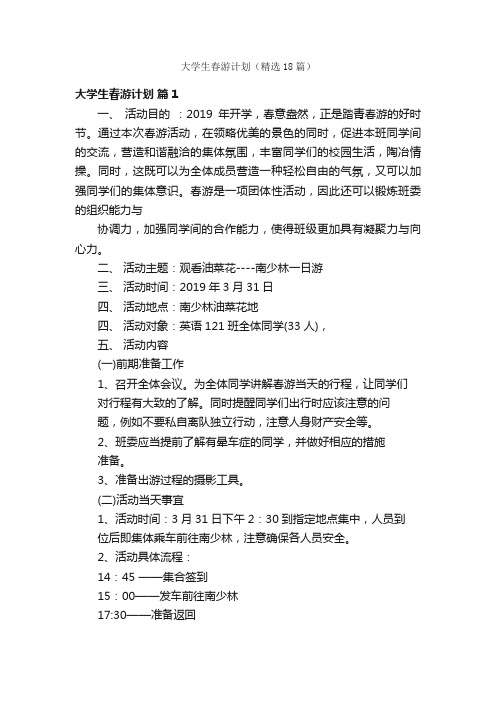 大学生春游计划（精选18篇）