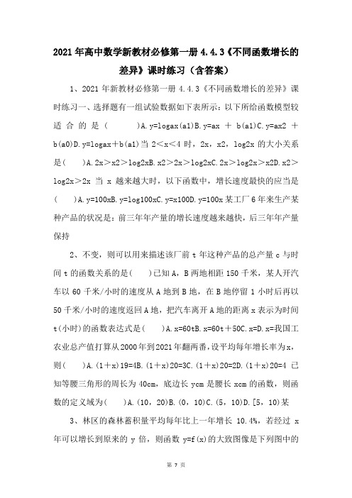 2021年高中数学新教材必修第一册4.4.3《不同函数增长的差异》课时练习(含答案)-