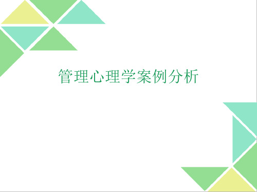 管理心理学案例分析详解