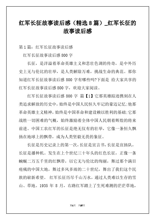 红军长征故事读后感(精选8篇)_红军长征的故事读后感