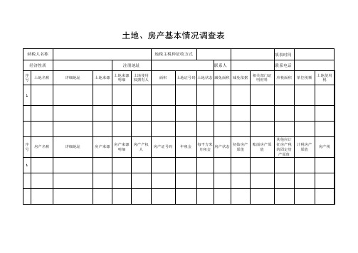 房产土地调查情况表.xls01