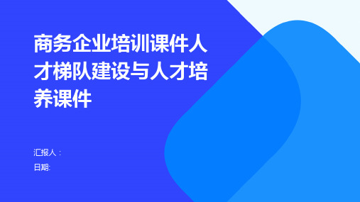 商务企业培训课件人才梯队建设与人才培养课件