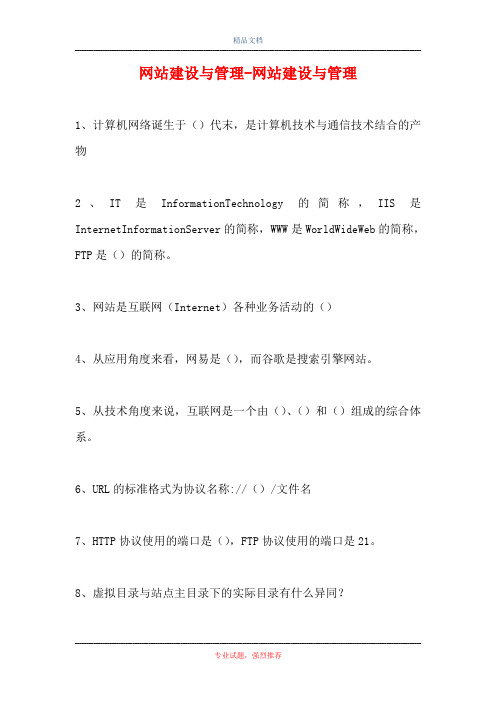 2021网站建设与管理-网站建设与管理(精选试题)