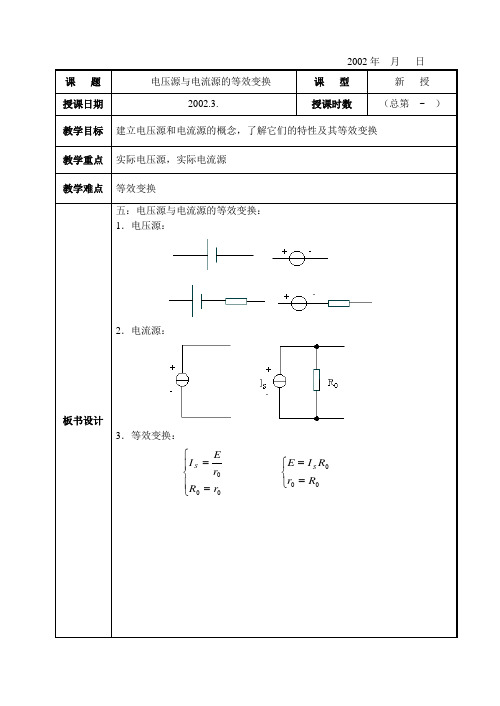 电工基础-电压源与电流源的等效变换