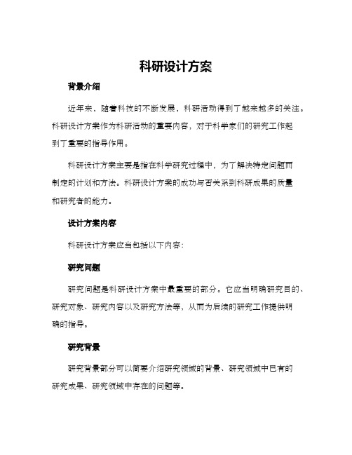 科研设计方案