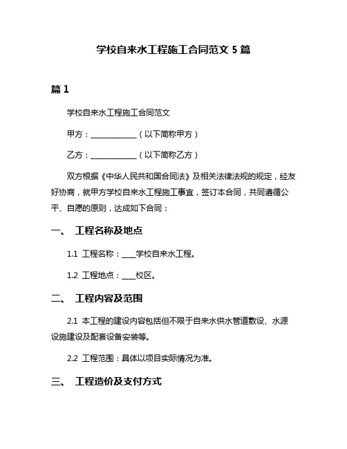 学校自来水工程施工合同范文5篇