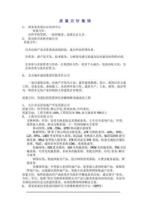 42家公司质量方针集锦