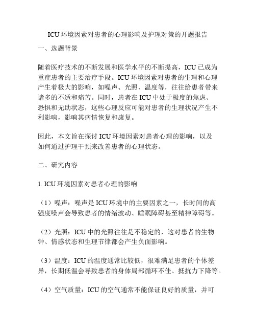 ICU环境因素对患者的心理影响及护理对策的开题报告