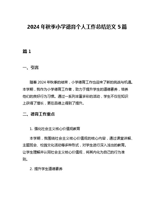 2024年秋季小学德育个人工作总结范文5篇