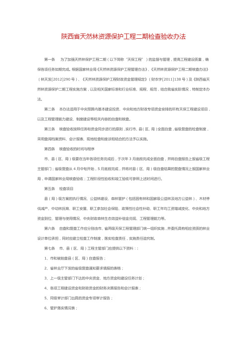 陕西省天然林资源保护工程二期检查验收办法