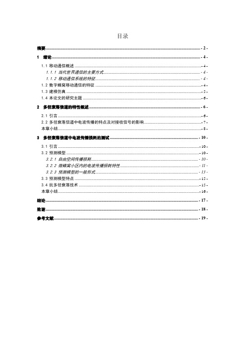 无线移动信道的传输特性论文