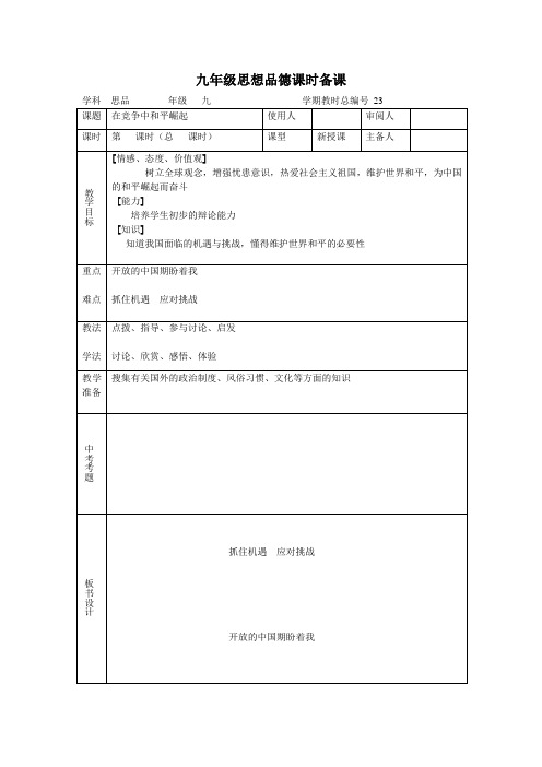 鲁教版九年级政治全册教案：23在竞争中和平崛起