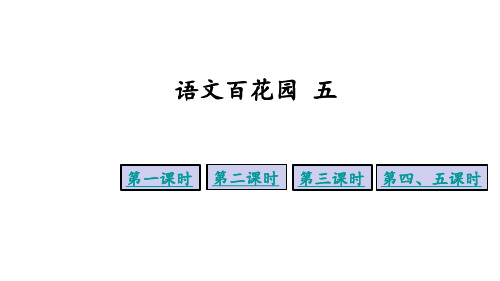 语文S版六年级下册语文 语文百花园五 课件