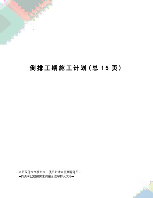 倒排工期施工计划