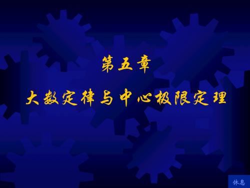 第五章 大数定律与中心极限定理