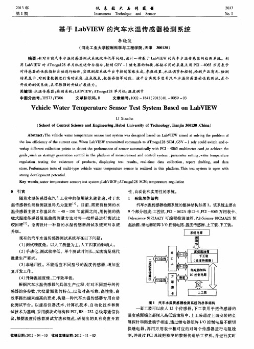 基于LabVIEW的汽车水温传感器检测系统