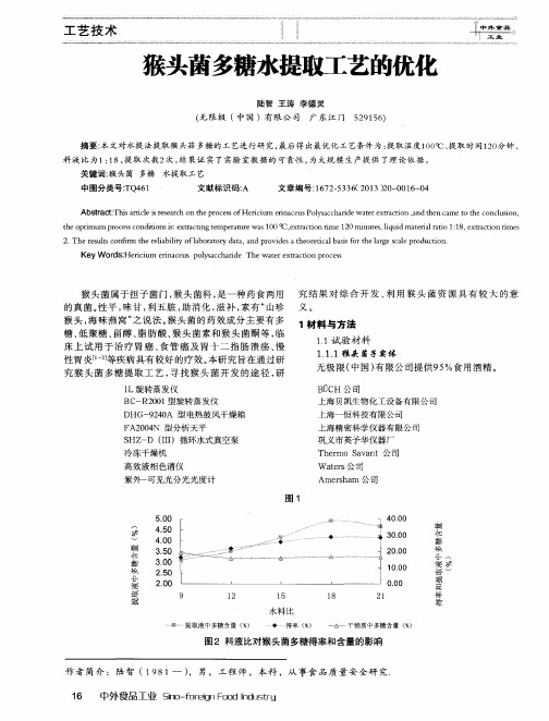 猴头菌多糖水提取工艺的优化